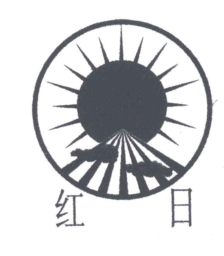 红日