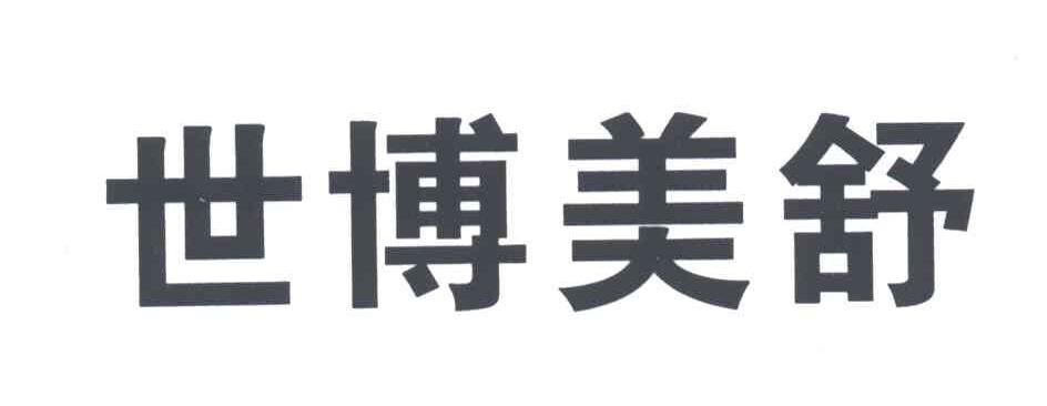 世博美舒