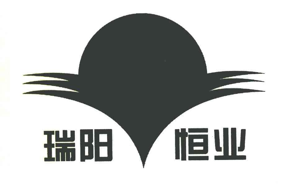 瑞阳恒业