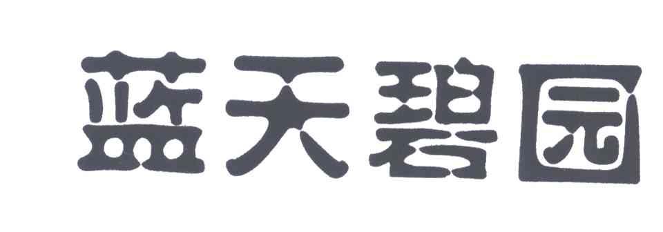 蓝天碧园