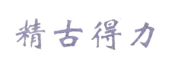精古得力