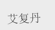 艾复
