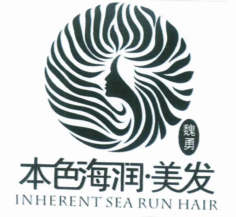 魏勇 本色海润&middot;美发 INHERENT SEA RUN HAIR
