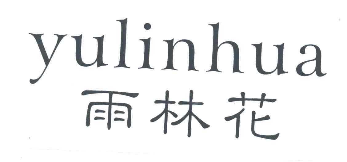 雨林花