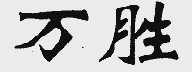 万胜