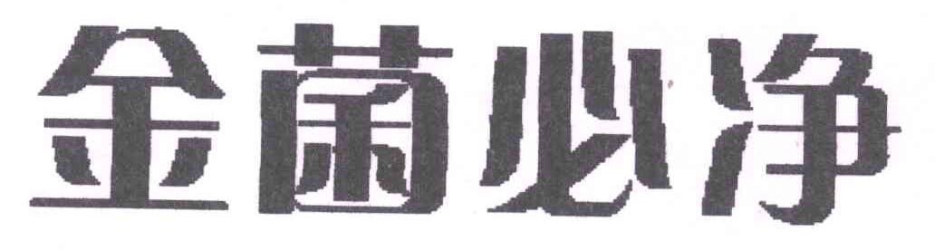 金菌必净