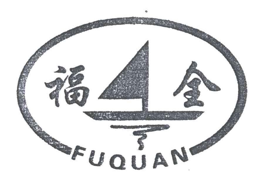 福全