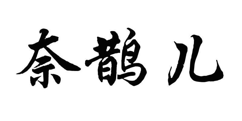 奈鹊儿