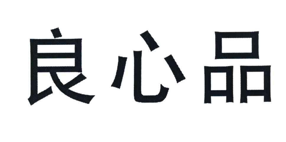 良心品