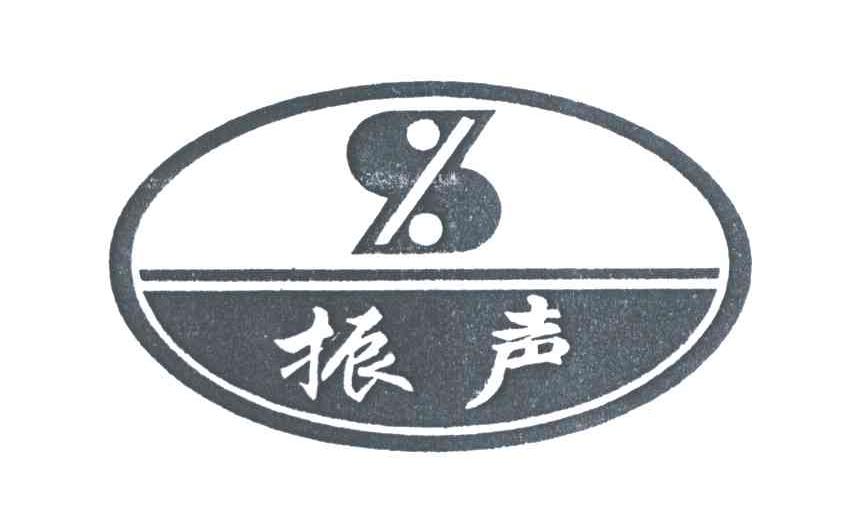 振声
