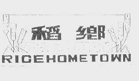 稻乡   RICEHOMETOWN
