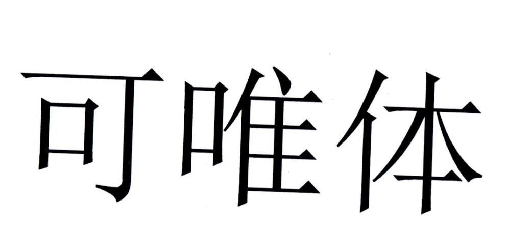 可唯体