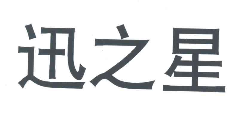 迅之星
