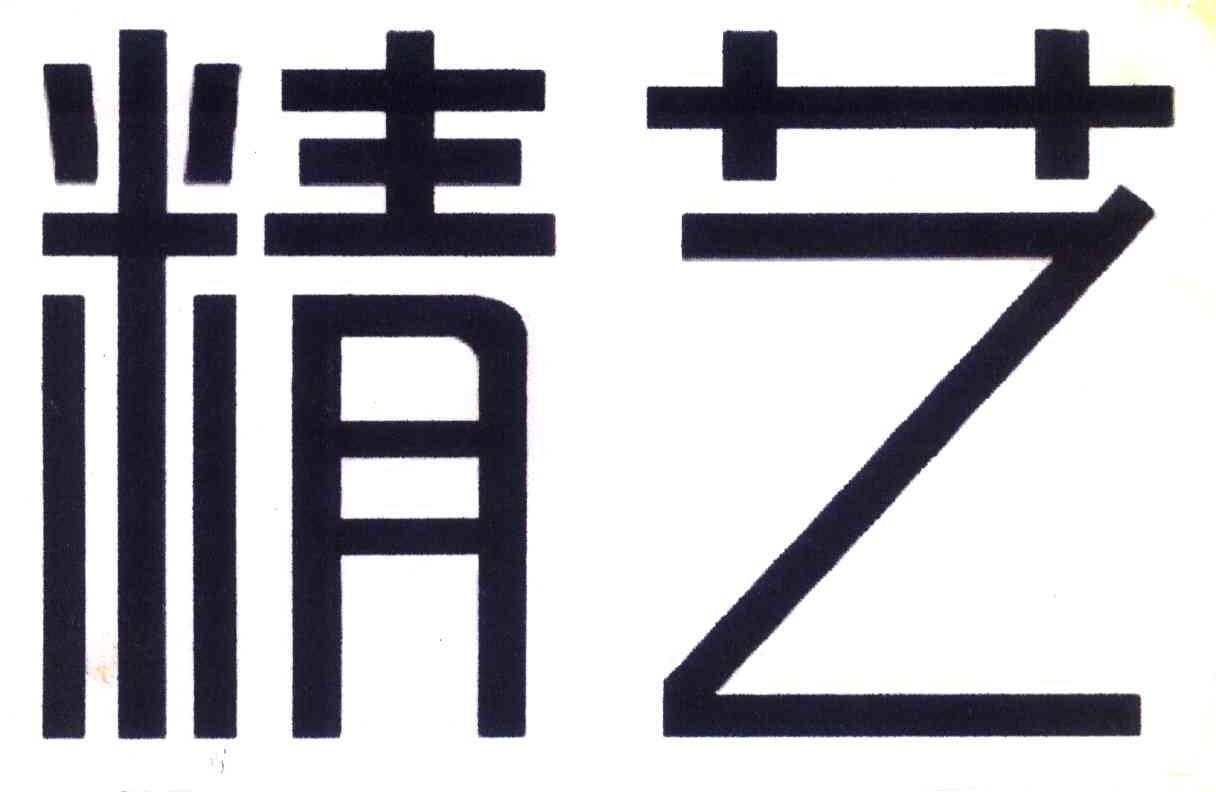精艺