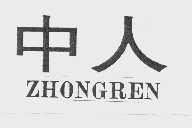 中人