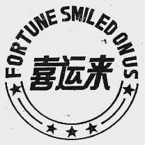 喜运来  FORTUNE SMILED ONUS