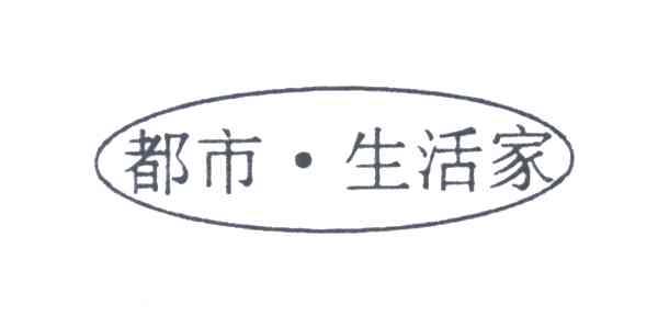 都市生活家
