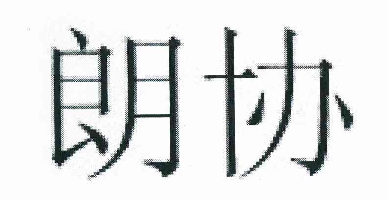 朗协