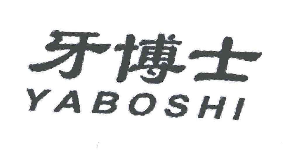 牙博士