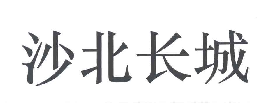 沙北长城