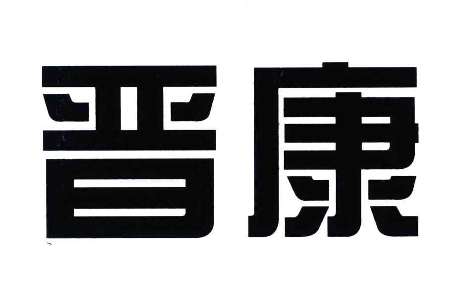 晋康