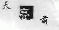 天亮前