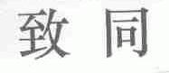 致同