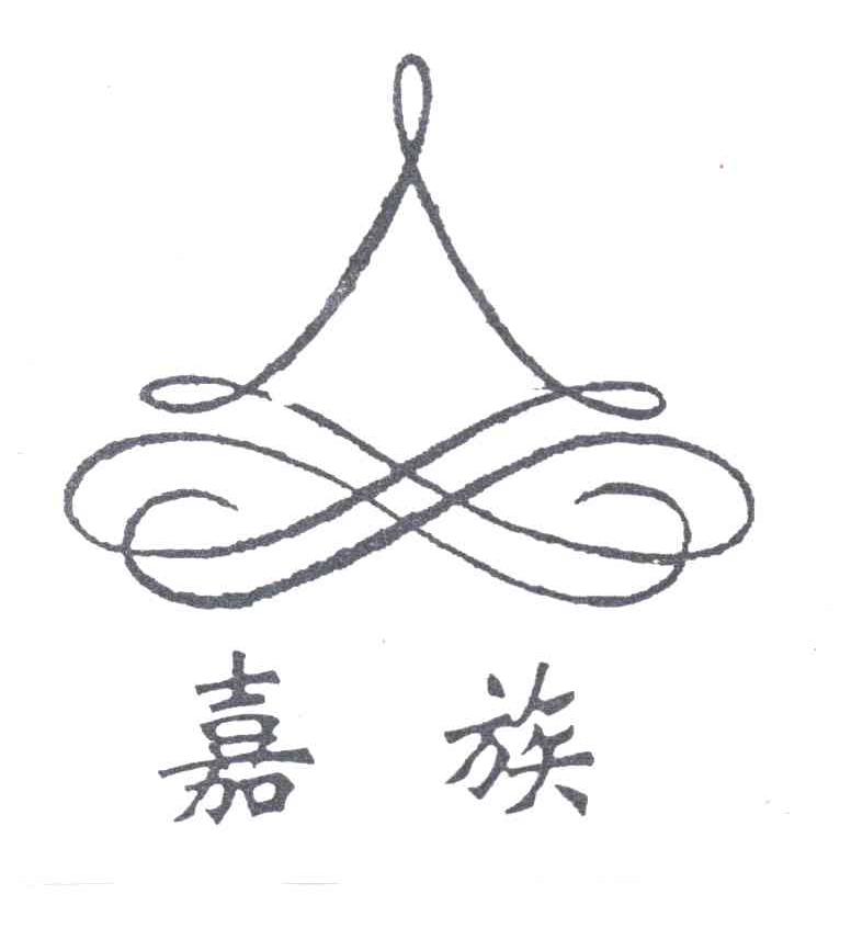 嘉族