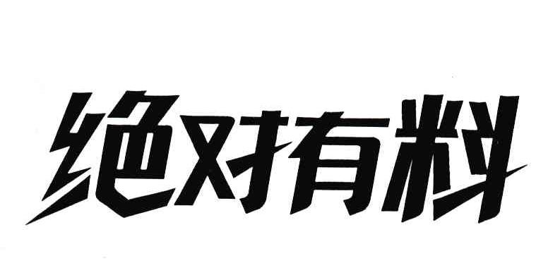 绝对有料