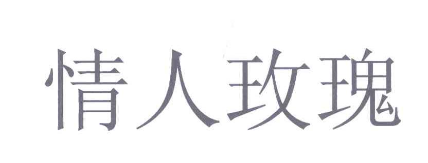 情人玫瑰