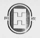 同欢