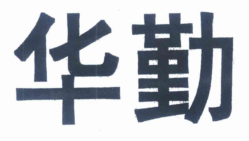 华勤
