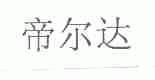 帝尔达