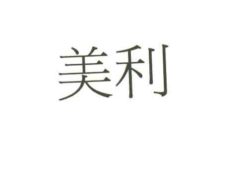 美利