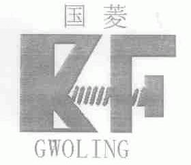 国菱;GWOLING