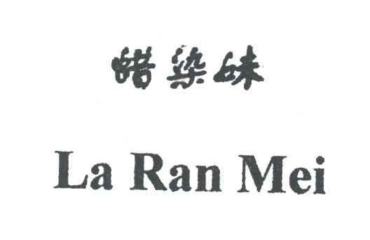 蜡染妹