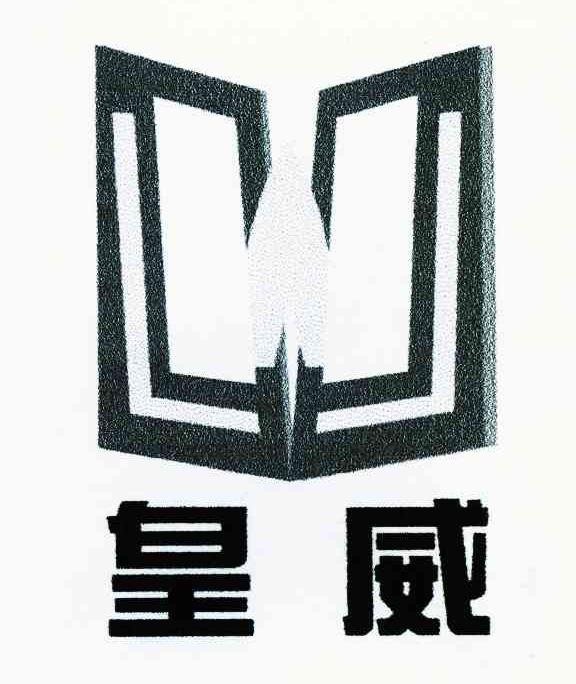 皇威