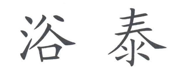 浴泰