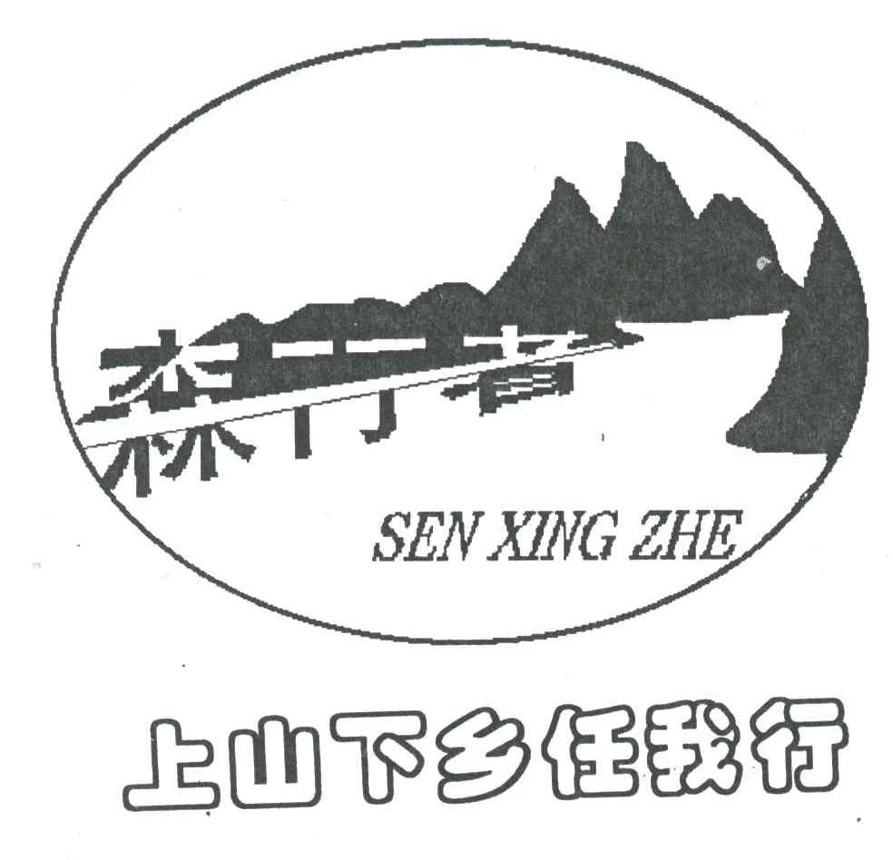 森行者;森行者;上山下乡任我行