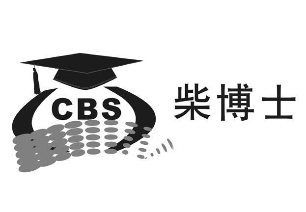 柴博士 CBS