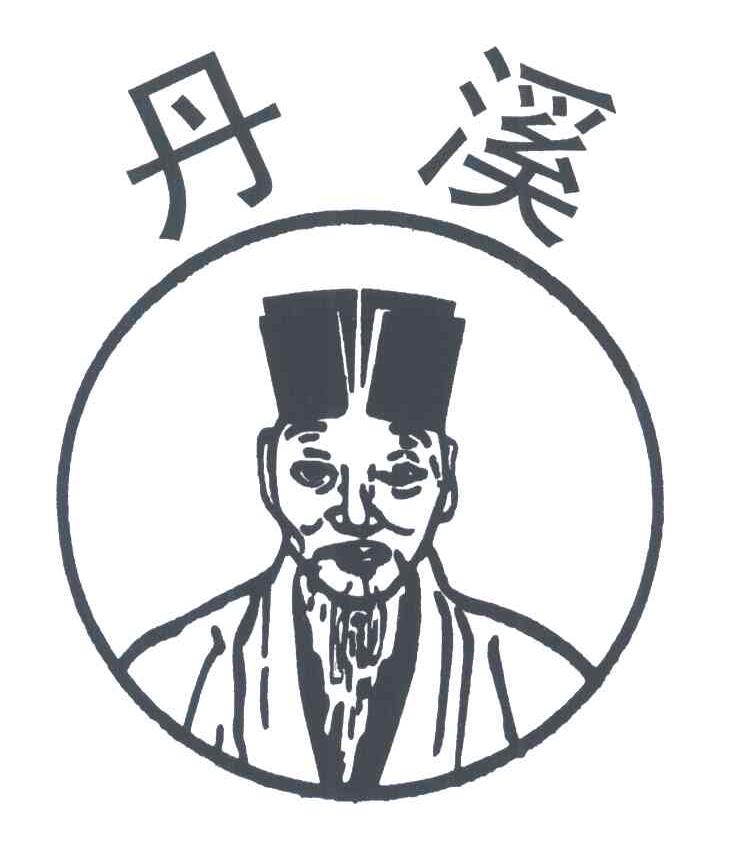 丹溪