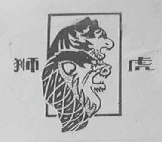 狮虎