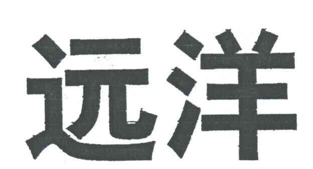 远洋