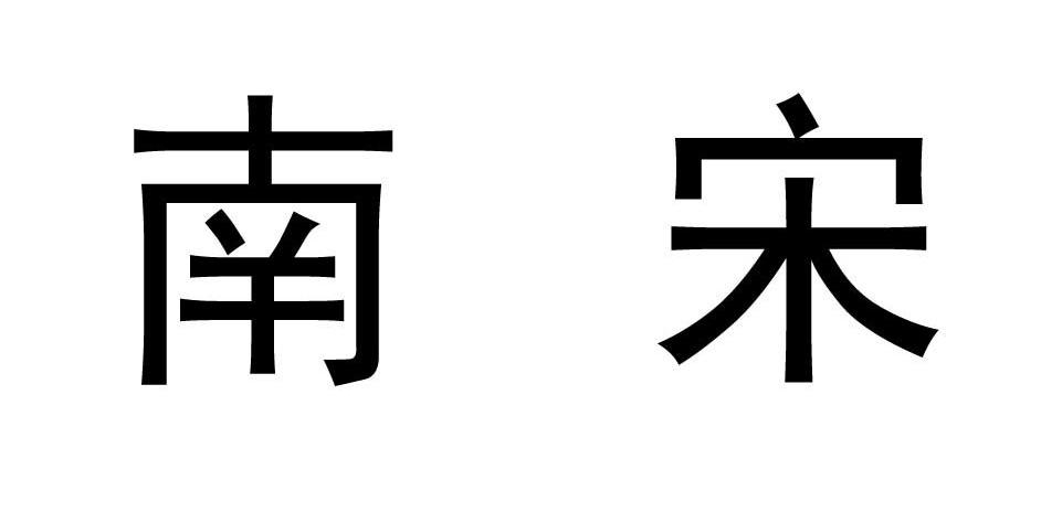 南宋