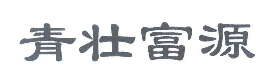 青壮富源