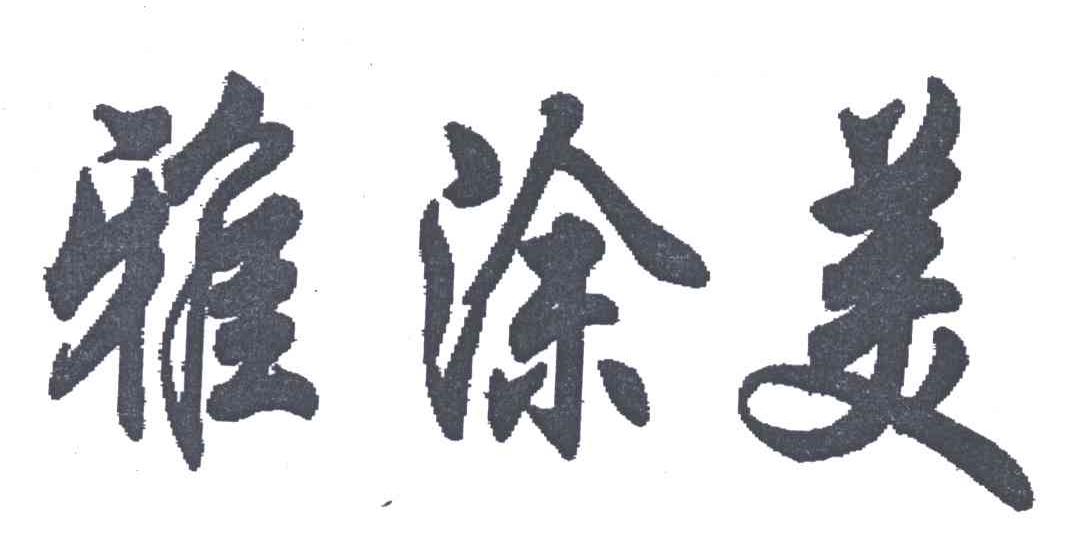 雅涂美