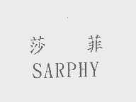 莎菲   SARPHY