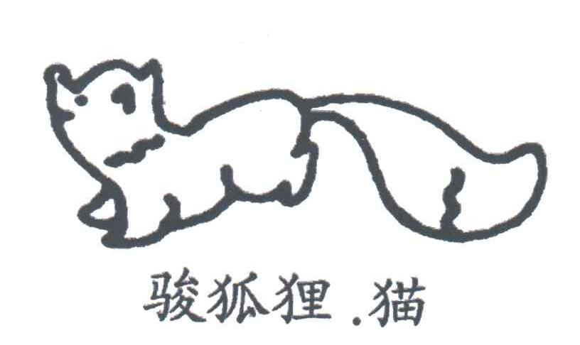 骏狐狸猫