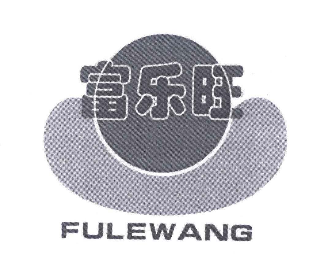 富乐旺