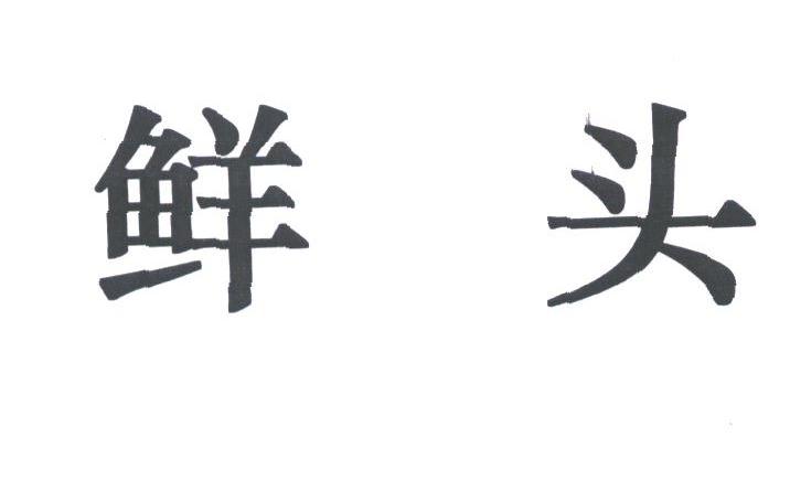 鲜头